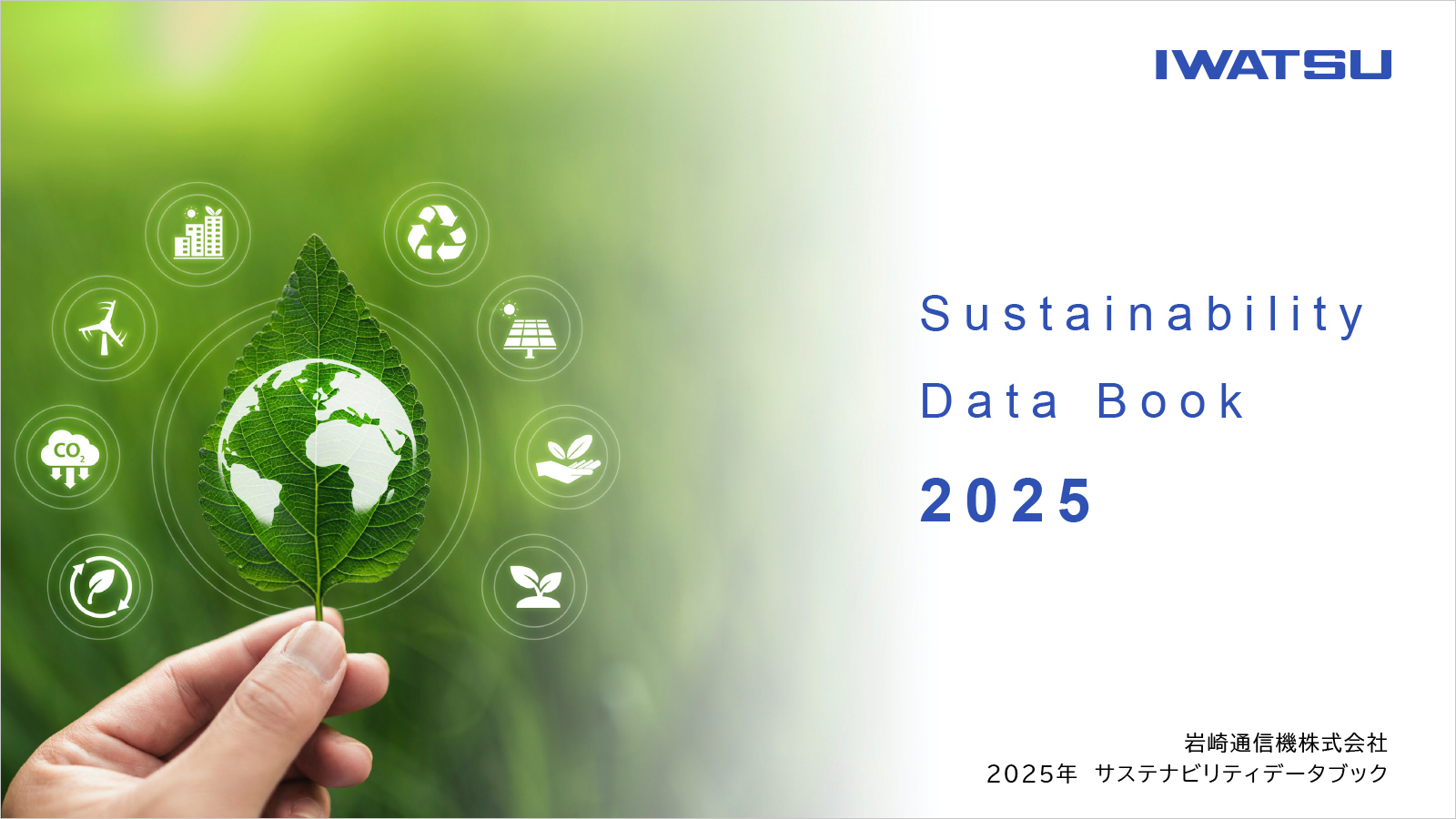 サステナビリティデータブック2025