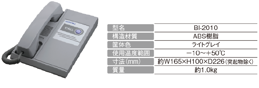 卓上形ハンドセット　BI-2010イメージ