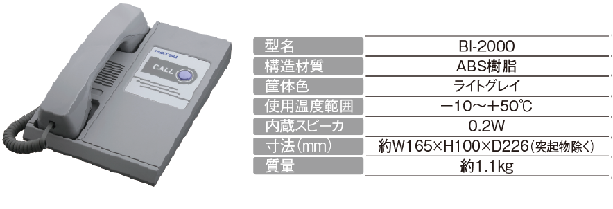  スピーカ付卓上形ハンドセット　BI-2000イメージ