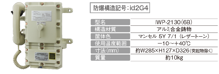 防爆壁掛形ハンドセット　IWP-2130（6B）（防爆構造記号：id2G4）イメージ